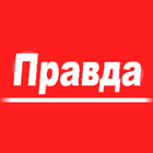 Правда